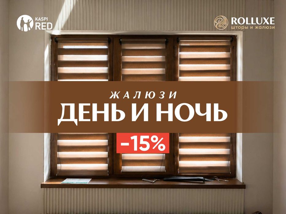 Жалюзи ДЕНЬ И НОЧЬ | Ролл шторы | Москитные Сетки | Плиссе | Шторы