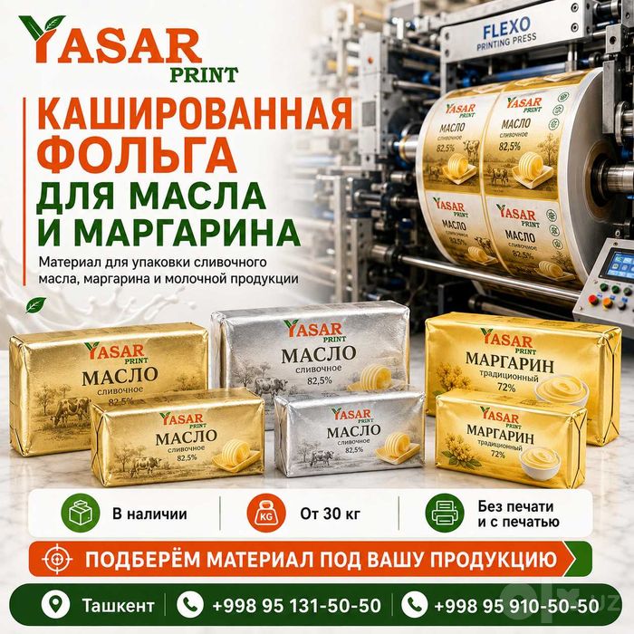 Кашированная фольга 83 г/м² для масла и маргарина — Ташкент