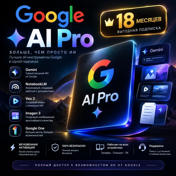 Подписка Google AI Pro 5 ТБ + Gemini (на 18 месяцев)