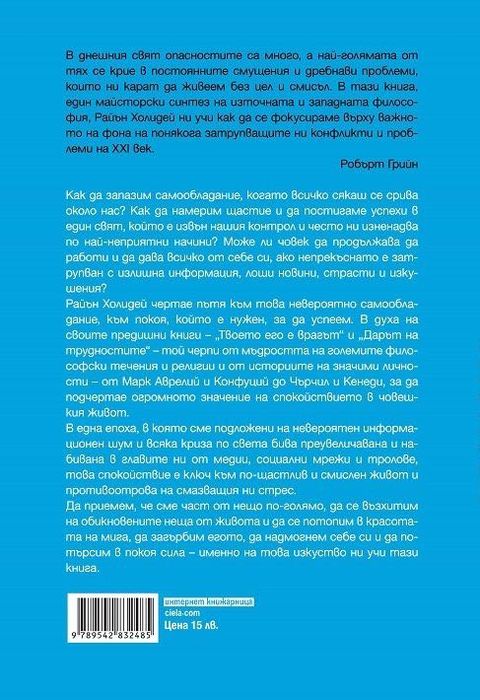 Книга по психология Изкуството да бъдеш спокоен Райън Холидей