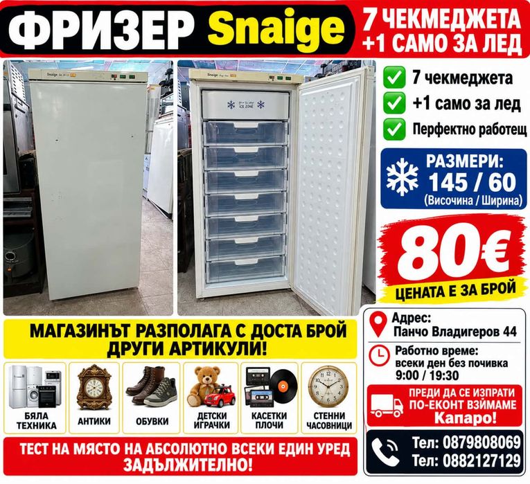 фризер свободностоящ Sniage