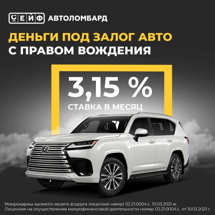 Автоломбард / Кредит под залог авто с правом вождения Алматы Турксиб!