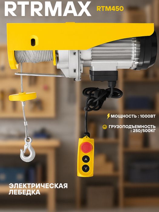 Электрическая лебёдка RTM450