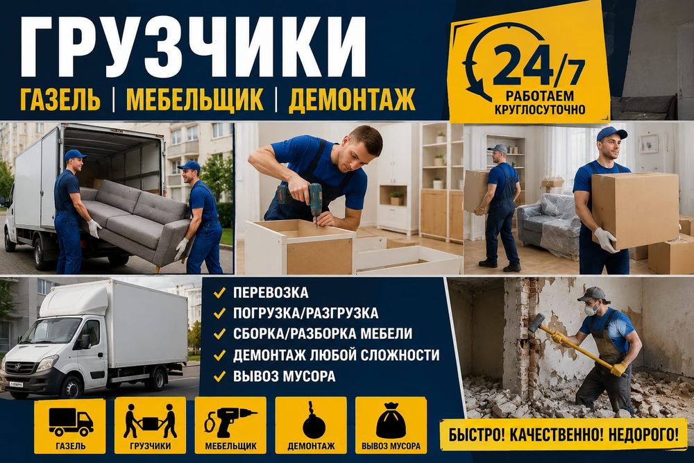 Услуги грузчиков с опытом 24/7