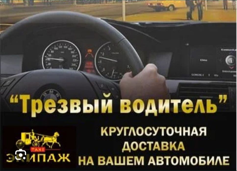 Трезвый водитель перегон