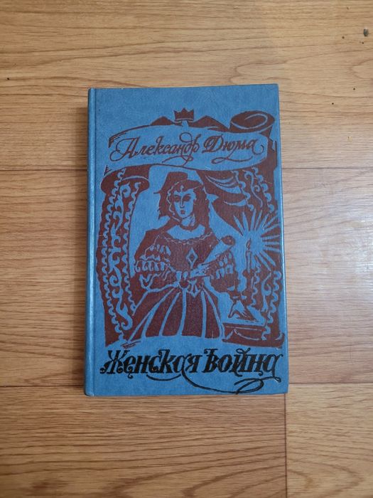 Книги Александр  Дюма