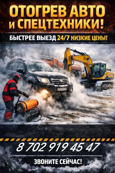 Отогрев авто КШТ