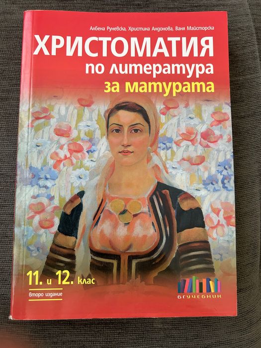 Христоматия по литература за матурата (11. и 12. клас) – изд. БГ Учебник