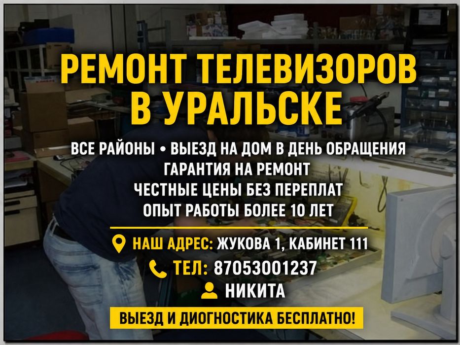 Ремонт телевизоров в Уральске