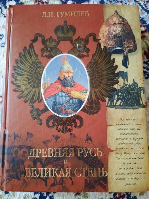 Гумилева древняя русь. Древняя Русь и Великая степь. Гумилев Русь и Великая степь слушать.