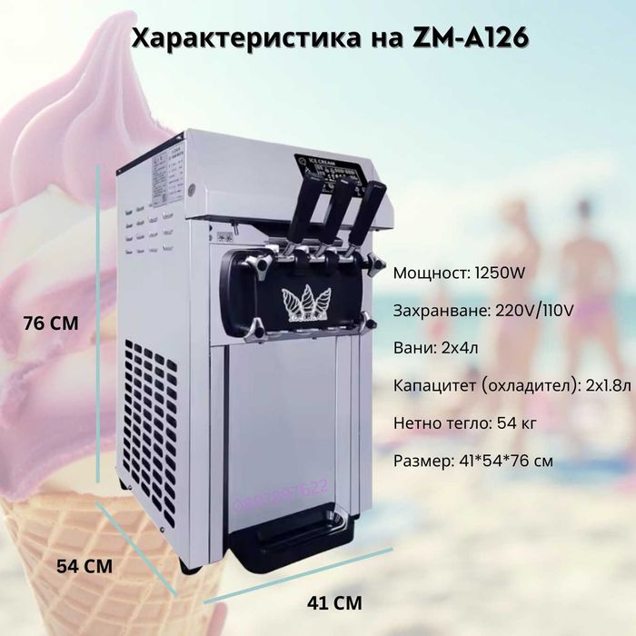 Машина за Сладолед – 3 Вкуса, Компресор Панасоник | Нощен Режим