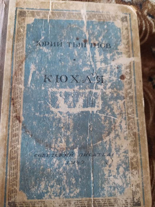 Раритет.Ю.Тынянов"Кюхля"1947 г.