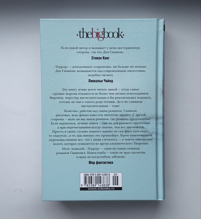 Книга “Террор” Дэн Симмонс