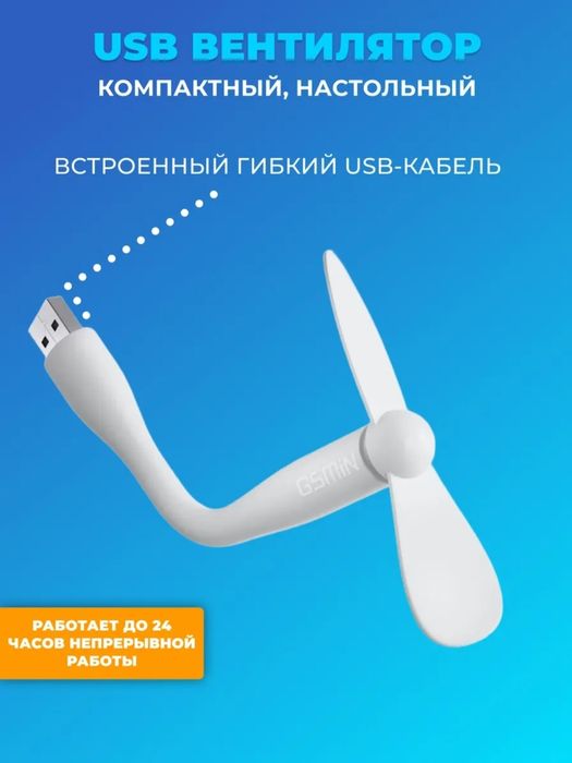 Вентилятор работает от USB шнура.