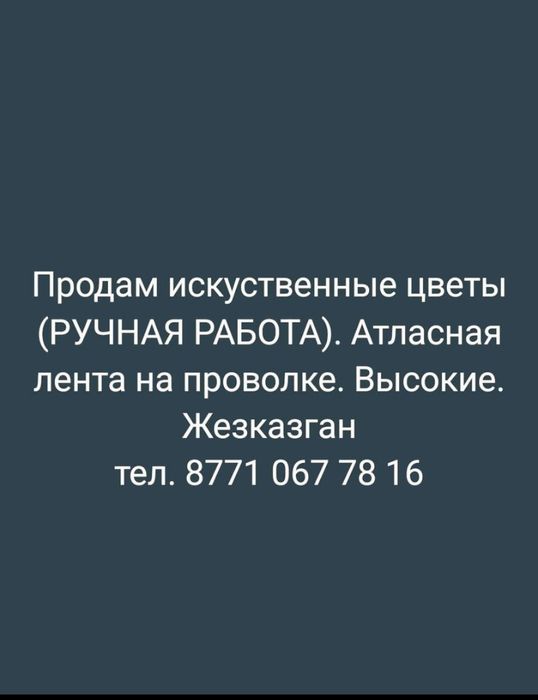 Продам цветы искусственные