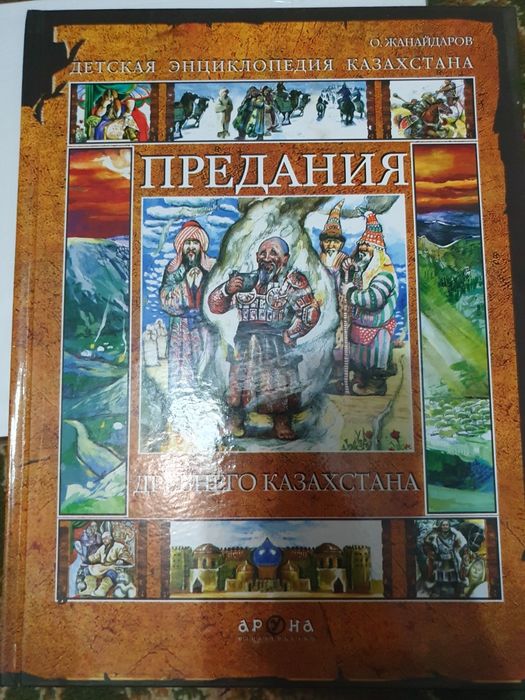 Детская энциклопедия Казахстана Предания Древнего Казахстана