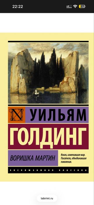 Уильям Голдинг Воришка Мартин
