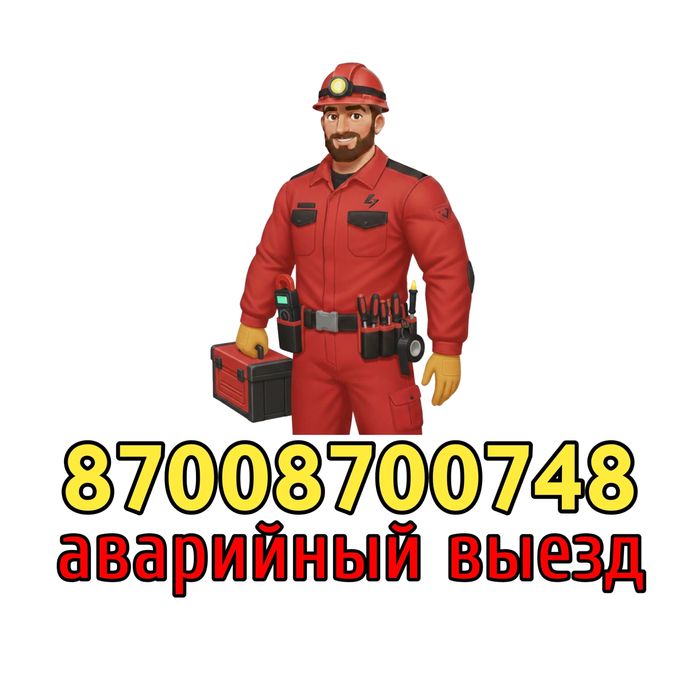 Электрик аварийный выезд