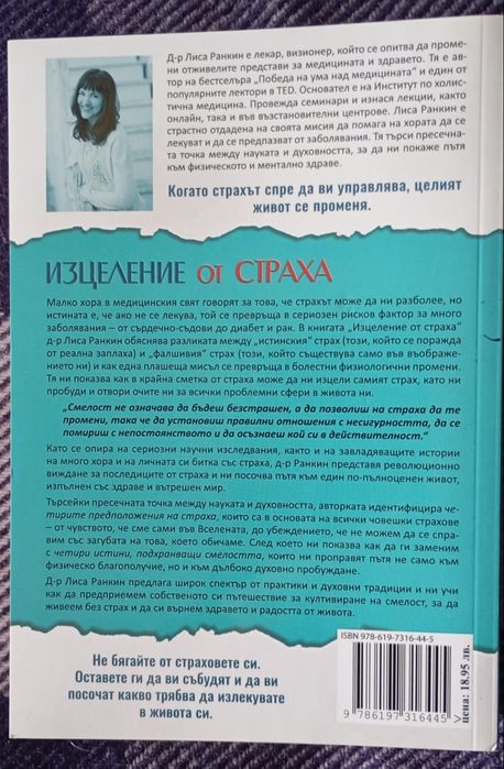 Книга "Изцеление от страха" 350 страници