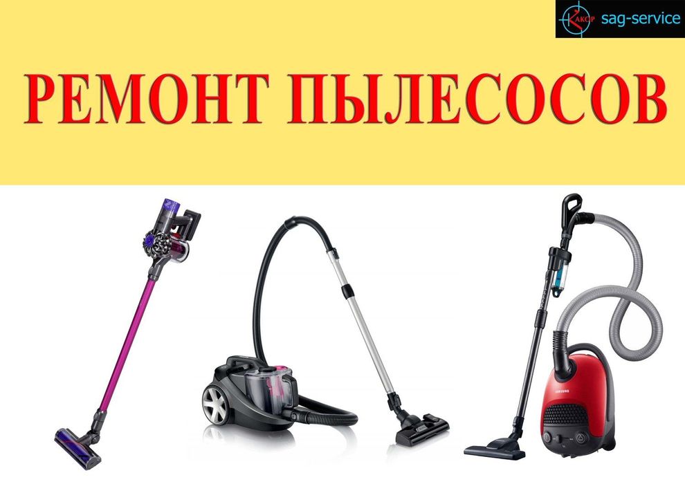Ремонт пылесосов всех марок и видов