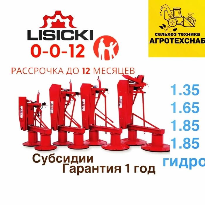 Роторные косилки Lisicki