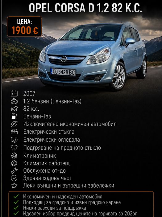 Продавам Опел Корса Д 2007г. 1.2 бензин/газ