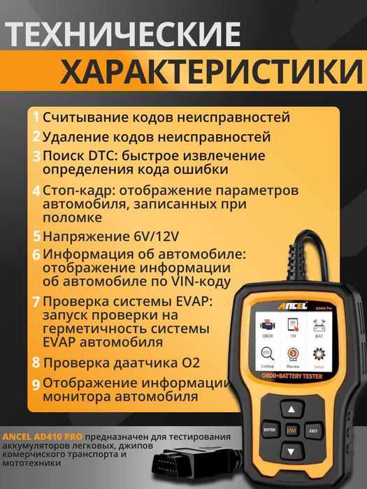 Тестер АКБ и сканер OBD2 ANCEL AD410PRO – проверка аккумулятора
