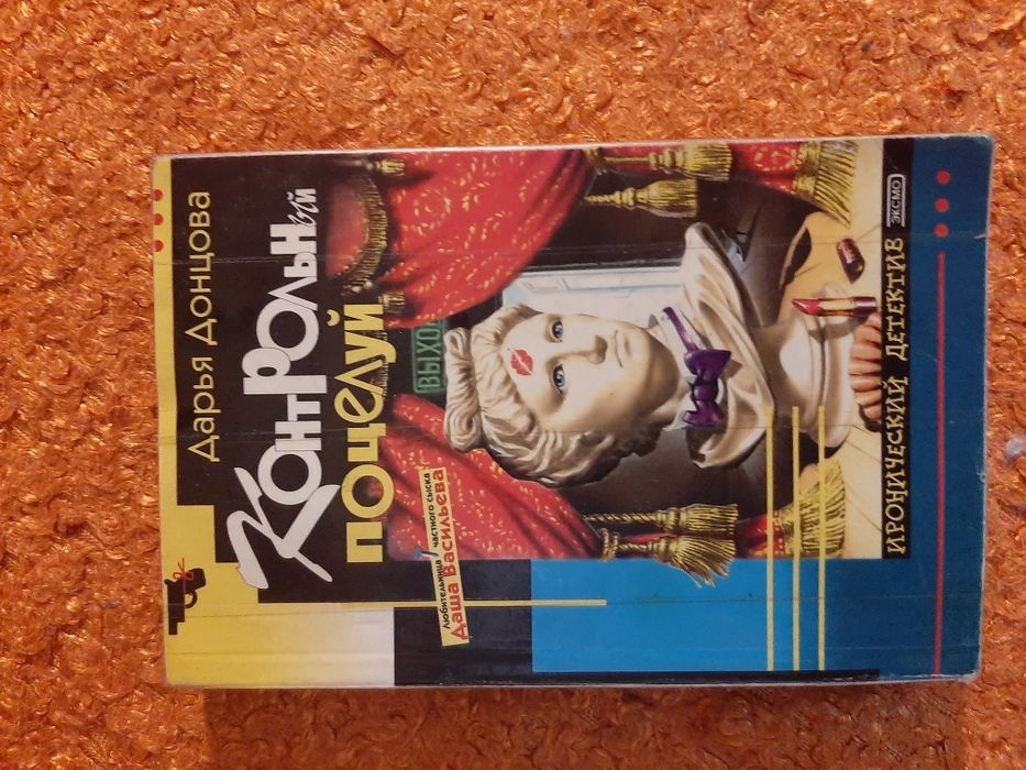 Продаю книги. Дарья Донцова