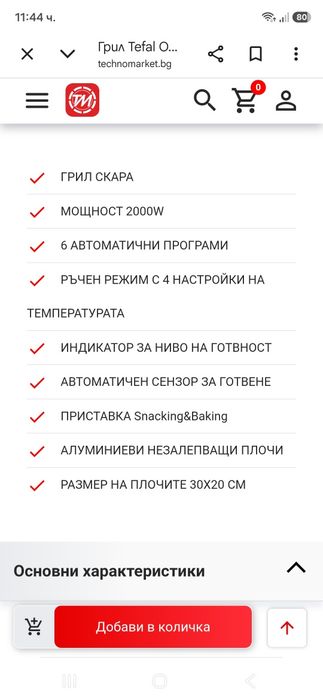 Tefal OptiGril + в гаранция