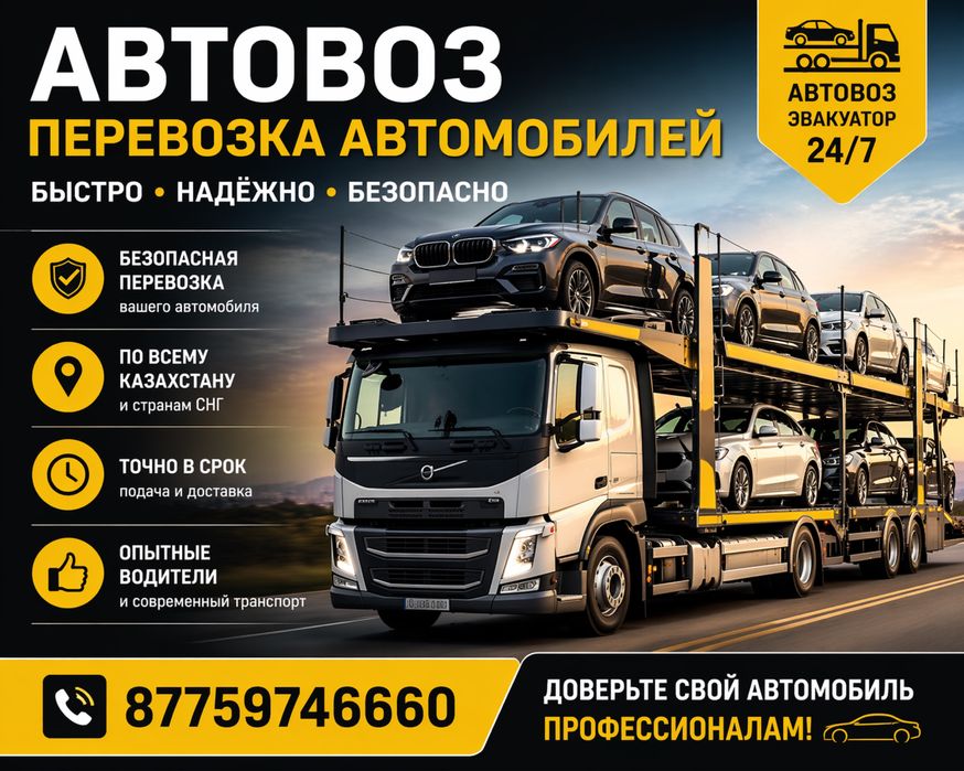 Автовоз эвакуаторы