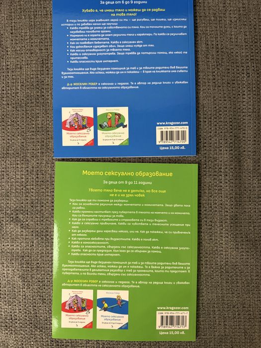 Книги "Моето сексуално образование" 6-9 и 9-11 години - нови