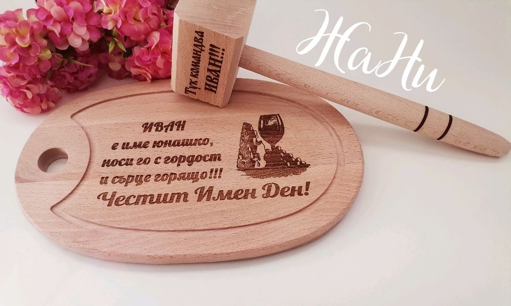 гравирани дъски подарък за Коледар имен ден,рожден ден, юбилей