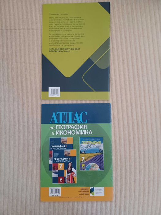 Атлас по География 7 клас