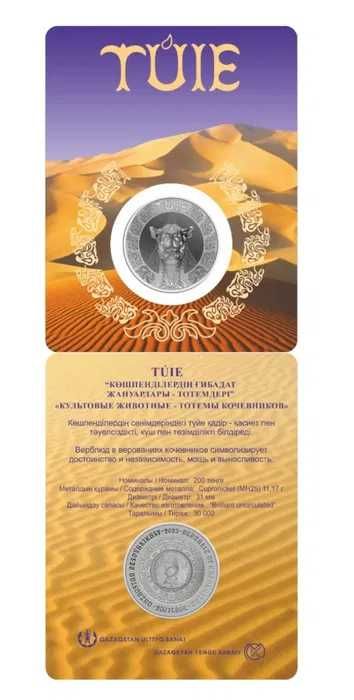 TÚIE (верблюд) –монета серии «Культовые животные – тотемы кочевников»