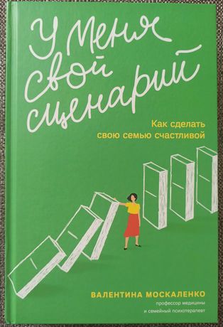 Книга "У меня свой сценарий. Как сделать свою семью счастливой"