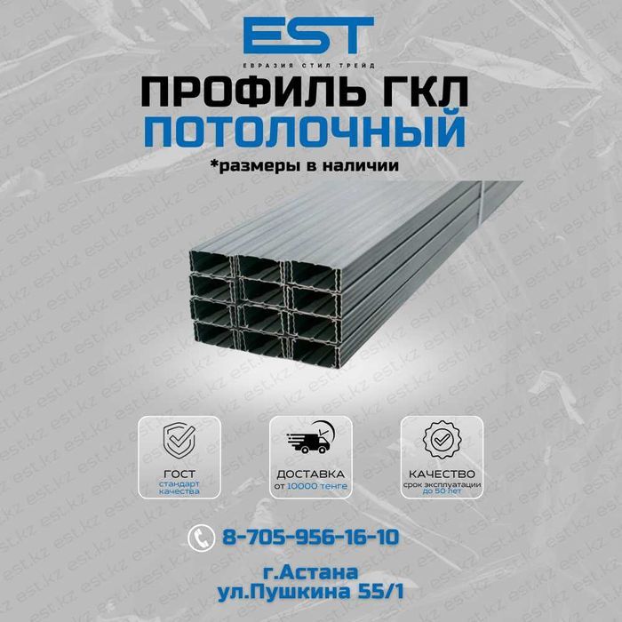 Профиль потолочный ГКЛ в Астане; Профиля ГКЛ по низкой цене Астана