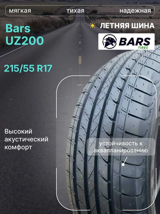 Продам Свою автошины Bars 215/55/17 Bars Новый!!!