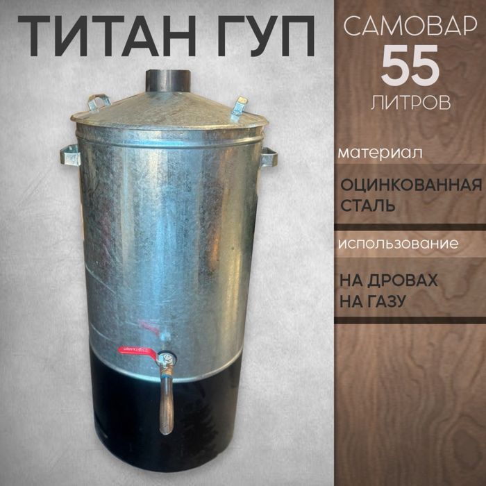 Титан ГУП Самовар