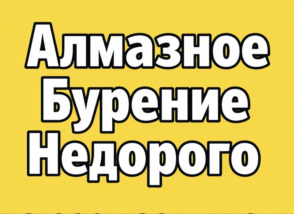 Алмазное Бурение Сверление в Астане
