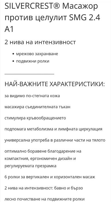 Silvercrest Масажор против целулит