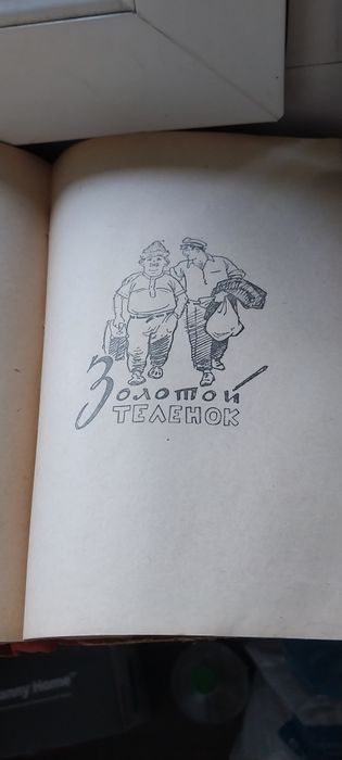 Книга ильф петров двенадцать стульев 58 год