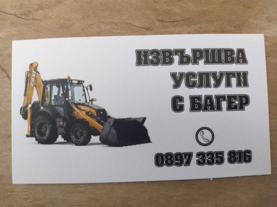 Услуги с комбиниран багер и камион самосвал