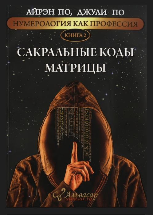 Книга - Сакральные Коды Матрицы