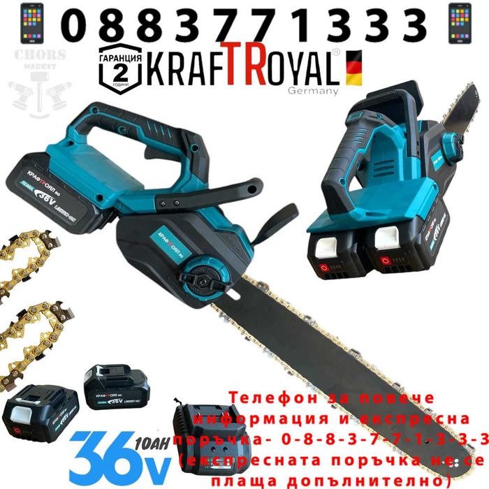 НЕМСКА Акумулаторна Резачка 40см KRAFT ROYAL 36V 10AH + ЛЕД ФЕНЕР