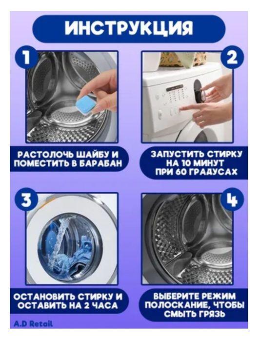 Очиститель для стиральных машин