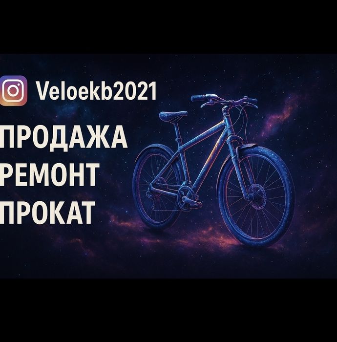 Ремонт велосипедов.  Экибастуз