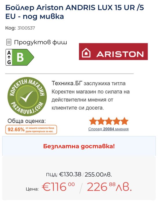 Ariston Andris Lux 15 UR 3 kW EU компактен бойлер. НОВ!