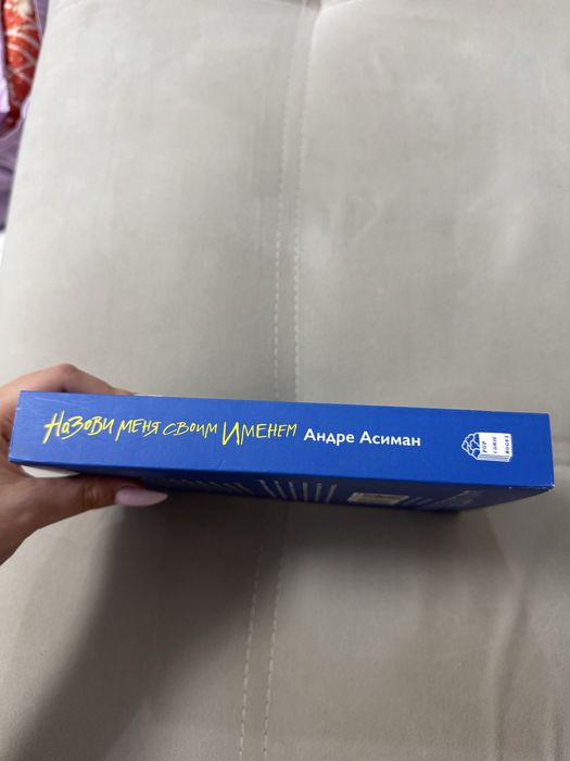 Книга Андре Асимана