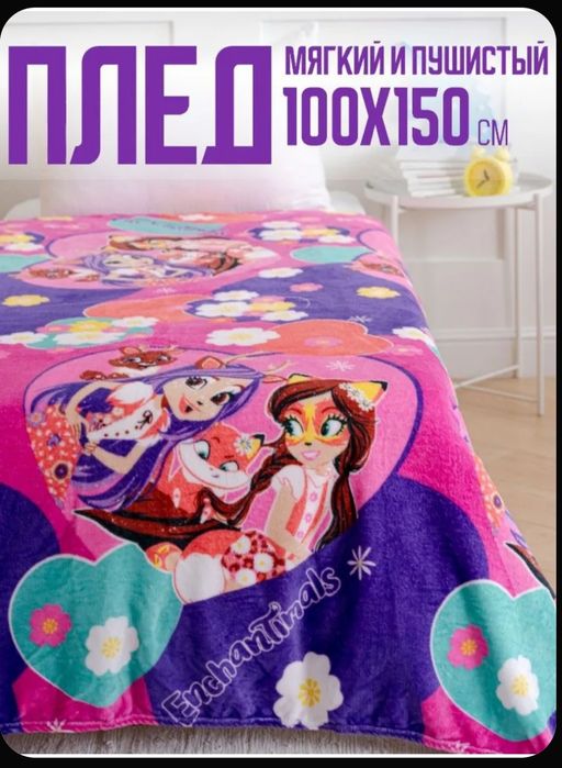 Новый рюкзак  и плед Enchantimals