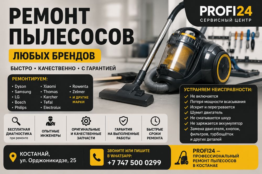 Ремонт пылесосов в Костанае | Гарантия | PROFI24